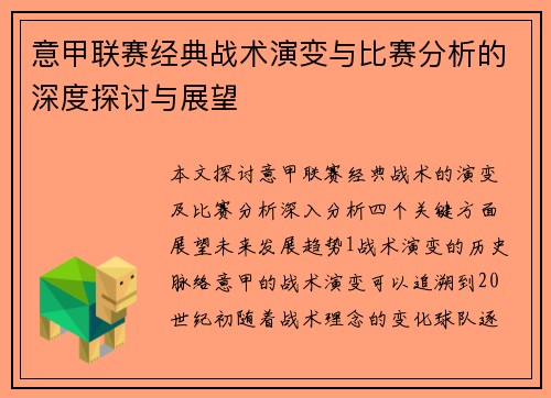 意甲联赛经典战术演变与比赛分析的深度探讨与展望