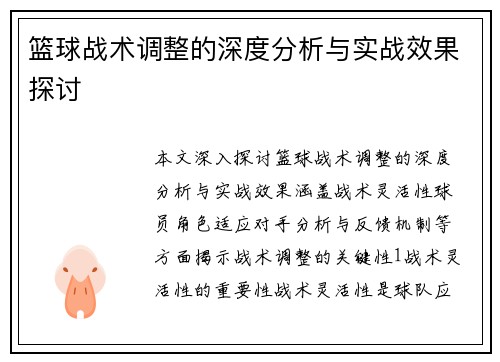 篮球战术调整的深度分析与实战效果探讨