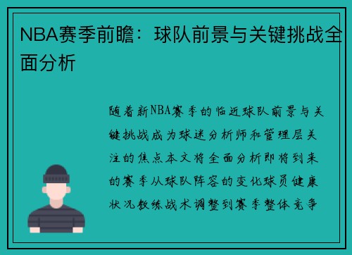 NBA赛季前瞻：球队前景与关键挑战全面分析