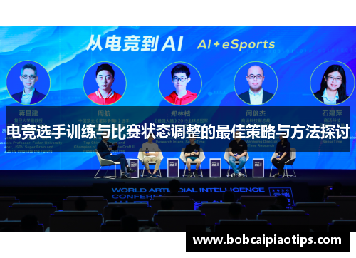 电竞选手训练与比赛状态调整的最佳策略与方法探讨