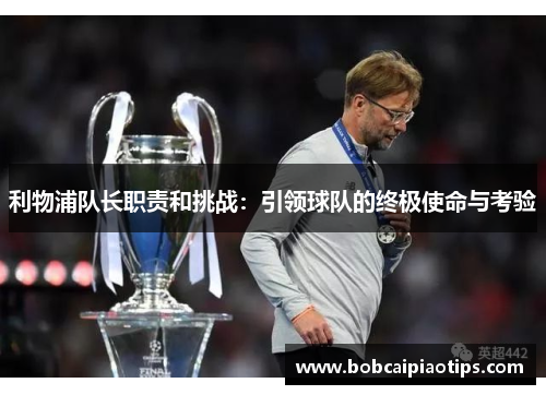 利物浦队长职责和挑战：引领球队的终极使命与考验