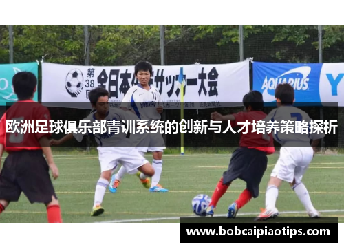 欧洲足球俱乐部青训系统的创新与人才培养策略探析