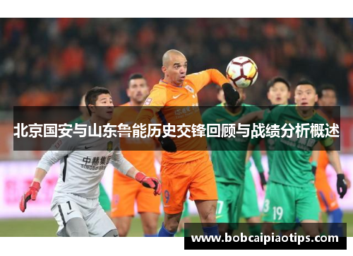 北京国安与山东鲁能历史交锋回顾与战绩分析概述