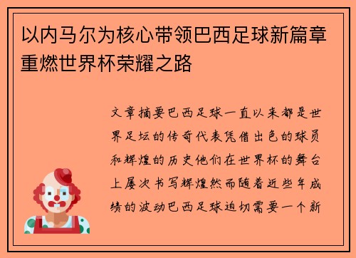 以内马尔为核心带领巴西足球新篇章重燃世界杯荣耀之路