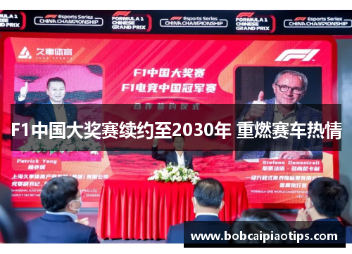 F1中国大奖赛续约至2030年 重燃赛车热情