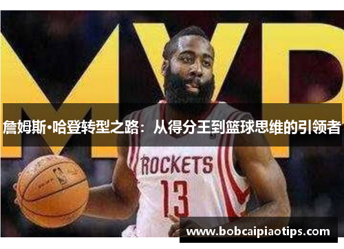 詹姆斯·哈登转型之路：从得分王到篮球思维的引领者