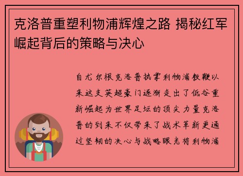 克洛普重塑利物浦辉煌之路 揭秘红军崛起背后的策略与决心