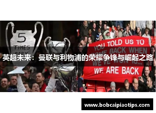 英超未来：曼联与利物浦的荣耀争锋与崛起之路