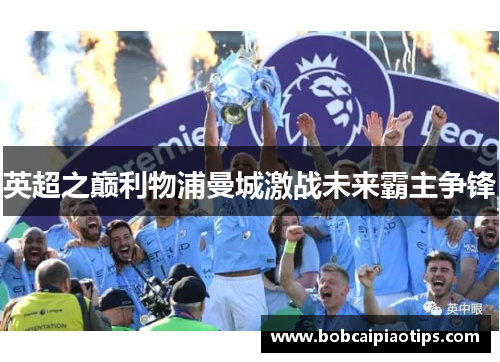 英超之巅利物浦曼城激战未来霸主争锋