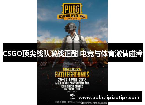 CSGO顶尖战队激战正酣 电竞与体育激情碰撞