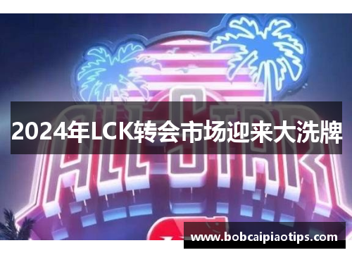 2024年LCK转会市场迎来大洗牌