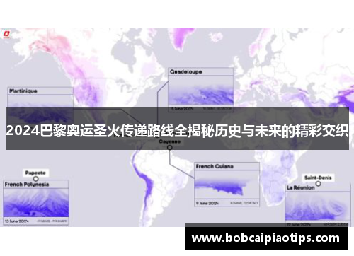 2024巴黎奥运圣火传递路线全揭秘历史与未来的精彩交织