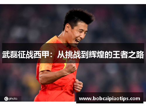 武磊征战西甲：从挑战到辉煌的王者之路