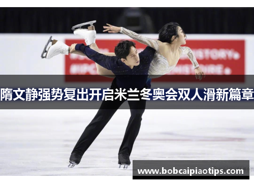 隋文静强势复出开启米兰冬奥会双人滑新篇章