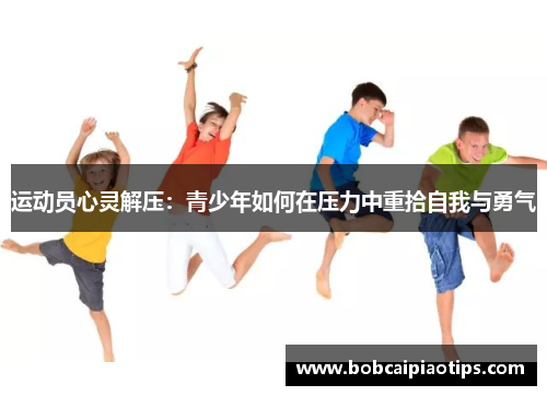 运动员心灵解压：青少年如何在压力中重拾自我与勇气