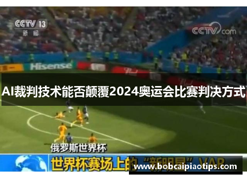 AI裁判技术能否颠覆2024奥运会比赛判决方式