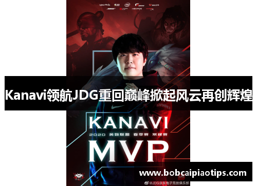 Kanavi领航JDG重回巅峰掀起风云再创辉煌