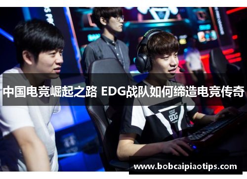 中国电竞崛起之路 EDG战队如何缔造电竞传奇