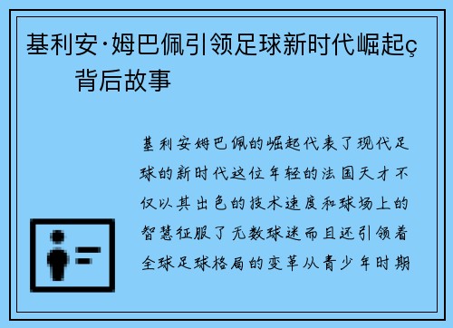 基利安·姆巴佩引领足球新时代崛起的背后故事