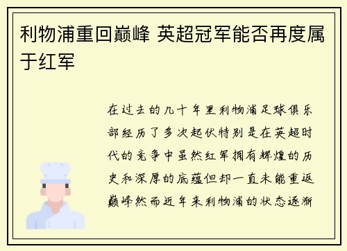 利物浦重回巅峰 英超冠军能否再度属于红军
