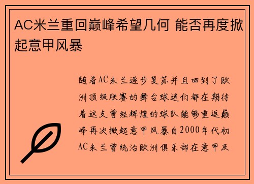 AC米兰重回巅峰希望几何 能否再度掀起意甲风暴