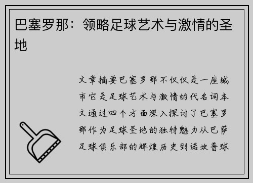 巴塞罗那：领略足球艺术与激情的圣地