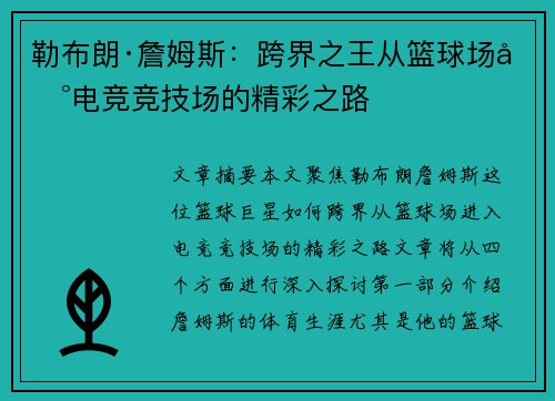 勒布朗·詹姆斯：跨界之王从篮球场到电竞竞技场的精彩之路