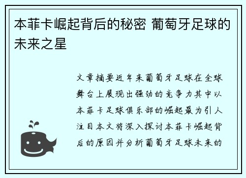 本菲卡崛起背后的秘密 葡萄牙足球的未来之星