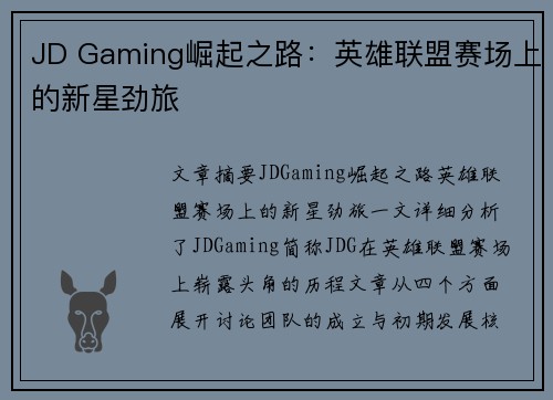 JD Gaming崛起之路：英雄联盟赛场上的新星劲旅