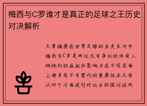 梅西与C罗谁才是真正的足球之王历史对决解析