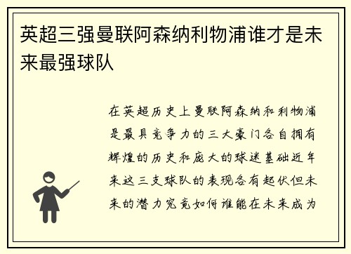 英超三强曼联阿森纳利物浦谁才是未来最强球队