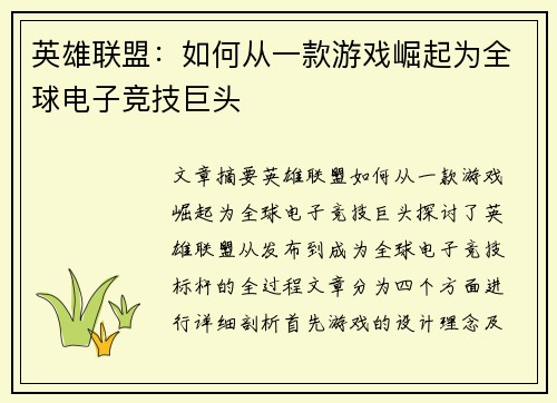英雄联盟：如何从一款游戏崛起为全球电子竞技巨头