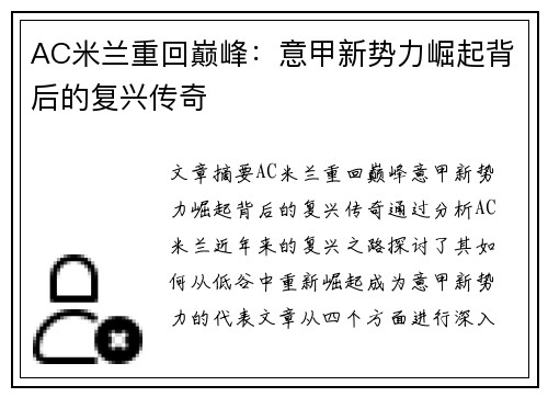 AC米兰重回巅峰：意甲新势力崛起背后的复兴传奇