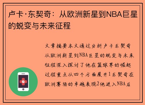 卢卡·东契奇：从欧洲新星到NBA巨星的蜕变与未来征程