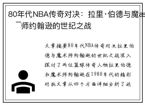 80年代NBA传奇对决：拉里·伯德与魔术师约翰逊的世纪之战