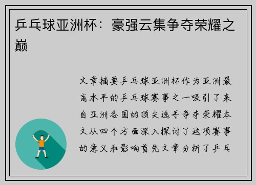 乒乓球亚洲杯：豪强云集争夺荣耀之巅