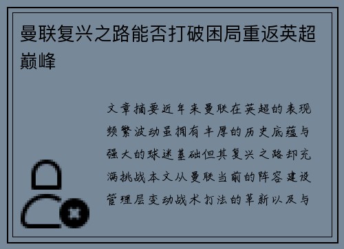曼联复兴之路能否打破困局重返英超巅峰