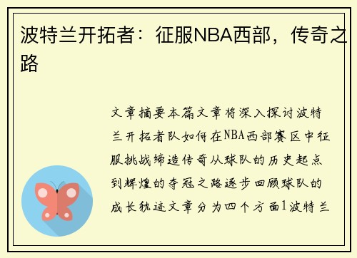 波特兰开拓者：征服NBA西部，传奇之路