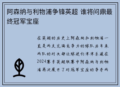 阿森纳与利物浦争锋英超 谁将问鼎最终冠军宝座