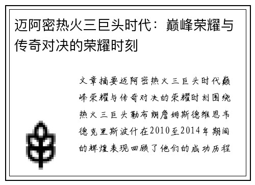 迈阿密热火三巨头时代：巅峰荣耀与传奇对决的荣耀时刻