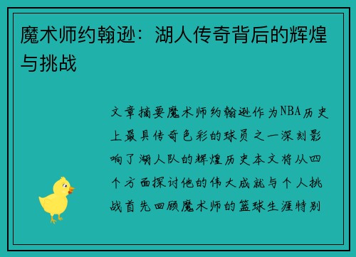 魔术师约翰逊：湖人传奇背后的辉煌与挑战