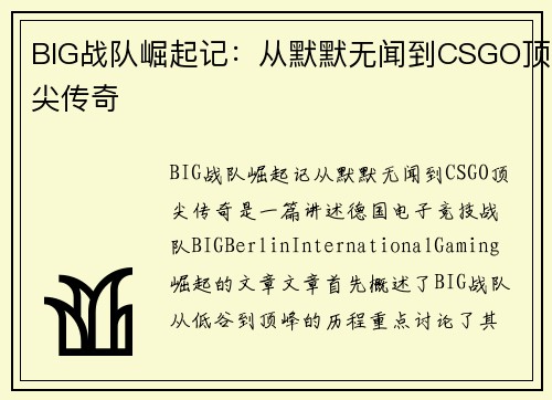 BIG战队崛起记：从默默无闻到CSGO顶尖传奇