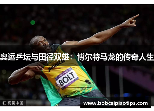 奥运乒坛与田径双雄：博尔特马龙的传奇人生