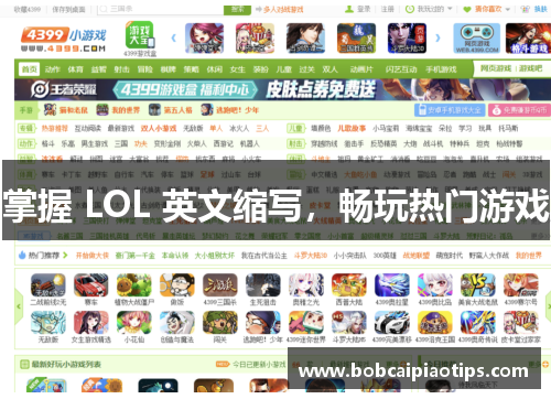 掌握 LOL 英文缩写，畅玩热门游戏