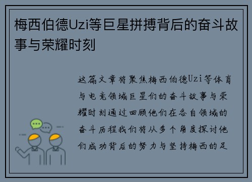 梅西伯德Uzi等巨星拼搏背后的奋斗故事与荣耀时刻