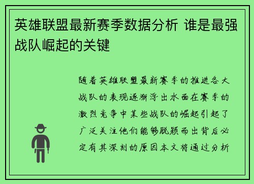 英雄联盟最新赛季数据分析 谁是最强战队崛起的关键