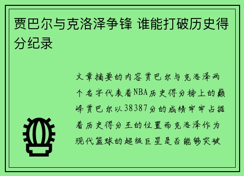 贾巴尔与克洛泽争锋 谁能打破历史得分纪录