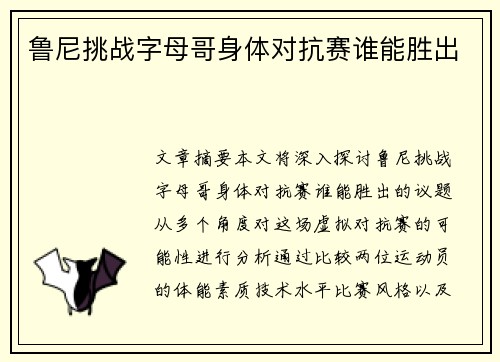 鲁尼挑战字母哥身体对抗赛谁能胜出