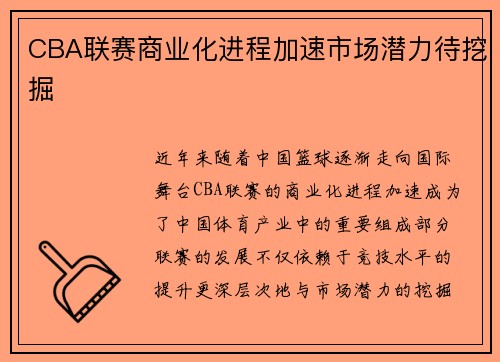 CBA联赛商业化进程加速市场潜力待挖掘