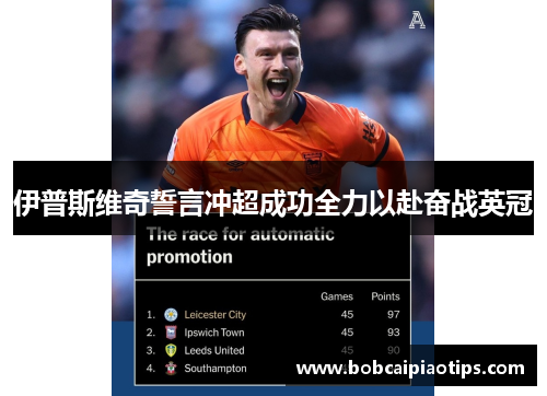 伊普斯维奇誓言冲超成功全力以赴奋战英冠